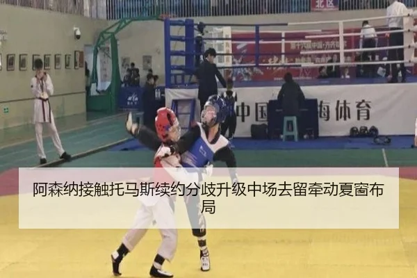 阿森纳接触托马斯续约分歧升级中场去留牵动夏窗布局